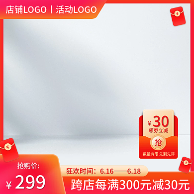 红色淘宝领劵立减30促销直通车主图