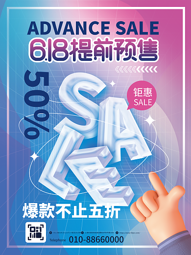 简约3d钜惠SALE618预售开启促销海报