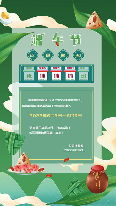 简约端午节星期四星期一海报端午休假通知节气