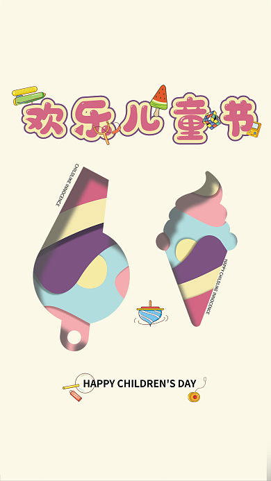 欢乐儿童节欢乐儿童节童真海报
