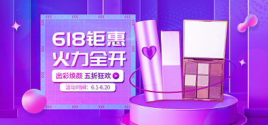 紫色渐变618钜惠火力全开护肤品促销banner