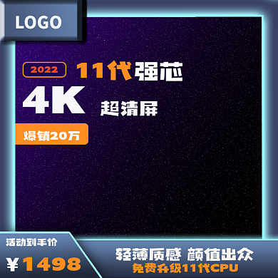 电商主图爆销20万11代边框
