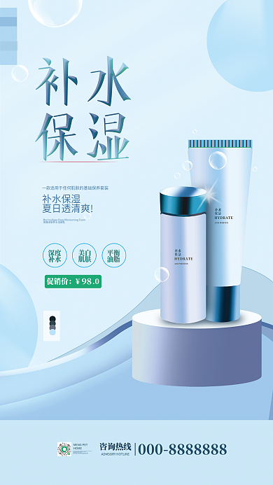 夏季美妆促销价补水保湿海报