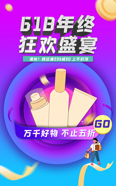 618促销速抢