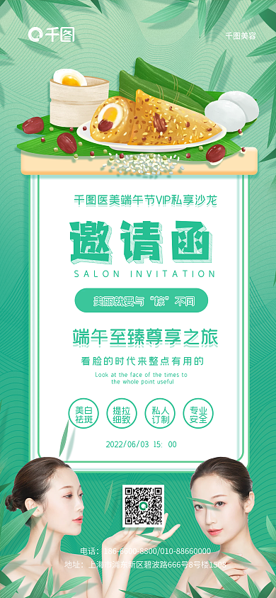 端午节渐变美白祛斑行业邀请函手机营销海报
