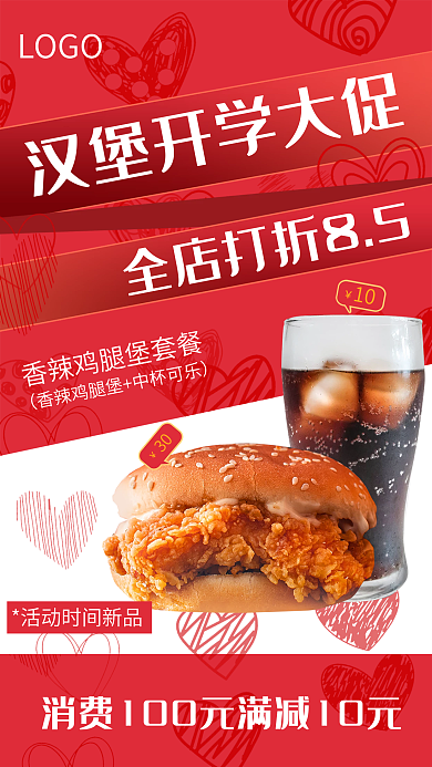 开学季节日LOGO30手机开屏汉堡包海报