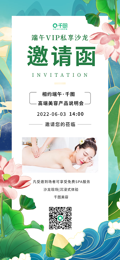 医美美容端午沙龙邀请函分享会邀请海报图
