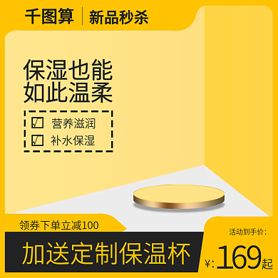 新品秒杀活动到手价保湿也能活动海报