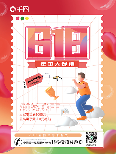 618活动年中大促销半价优惠系列海报