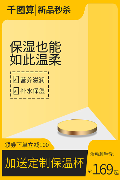 新品秒杀活动到手价保湿也能活动海报