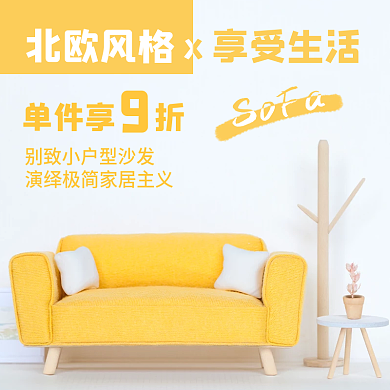 夏日家居北欧风格享受生活主图