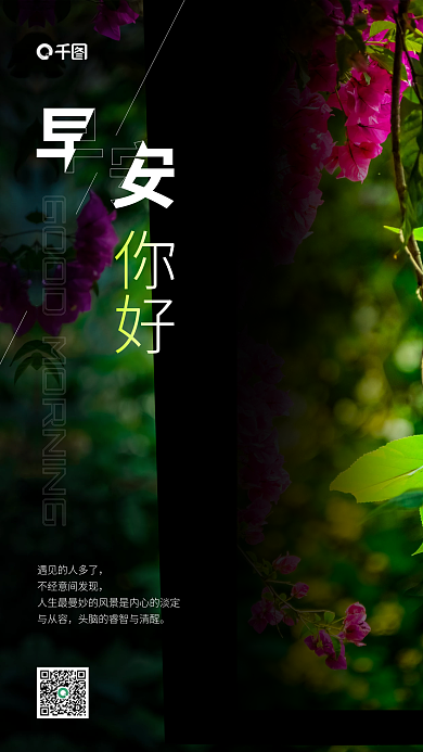 早安日签与从容你好手机海报