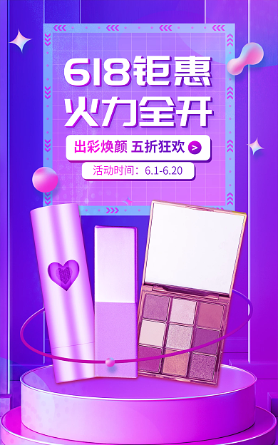 紫色渐变618钜惠火力全开护肤品促销banner