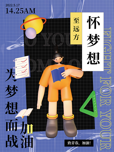 毕业海报致青春加油风格简易3d