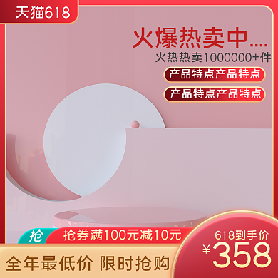 618主图直通车电商淘宝大促活动主图