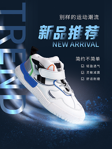 服装鞋类TREND轻盈透气上市产品宣传促销海报
