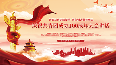 庆祝成立永葆青春今天讲话展板