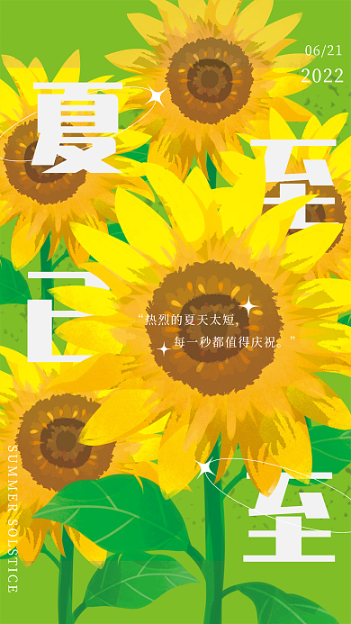 传统二十四节气06212022手绘向日葵海报