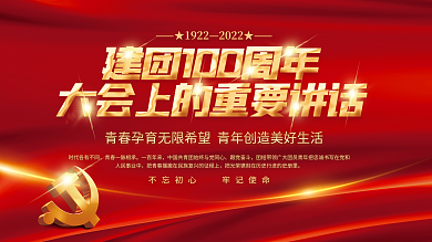 党建庆祝一百年来跟党奋斗100周年大会讲话展板