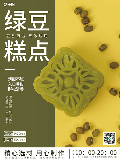 绿豆糕点美食销售海报