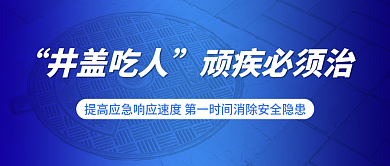 蓝色渐变井盖吃人顽疾必须治顽疾必须治公众号封面