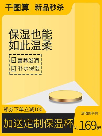 新品秒杀活动到手价保湿也能活动海报