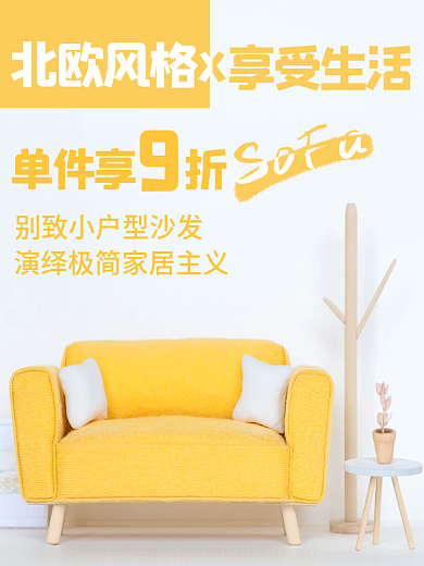 夏日家居北欧风格享受生活主图