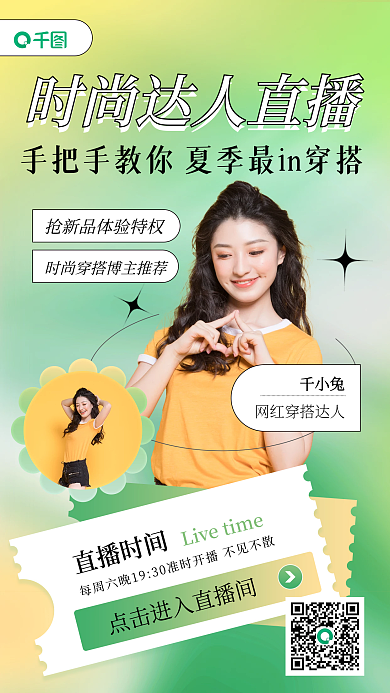 夏季服装直播时间千小兔几何直播视频封面
