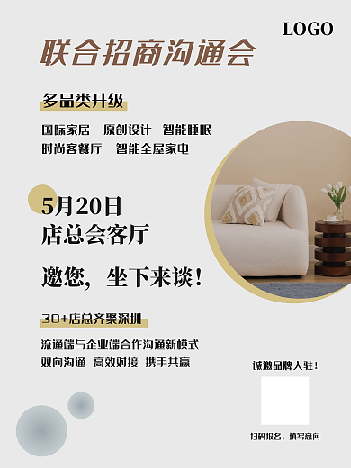 室内家居店总会客厅邀您沟通直播会议推广创意海报