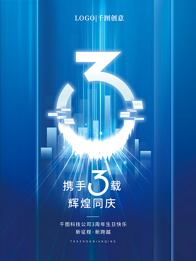 创意科技携手载辉煌同庆庆数字海报