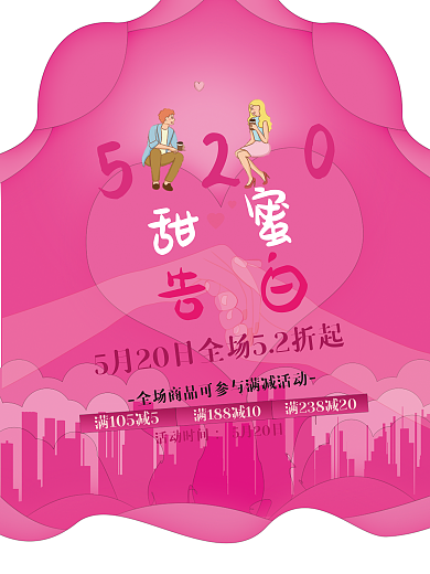 520情人节活动时间5月20日