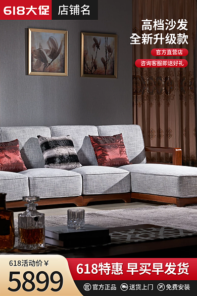 618促销店铺名618大促家居高端沙发电商