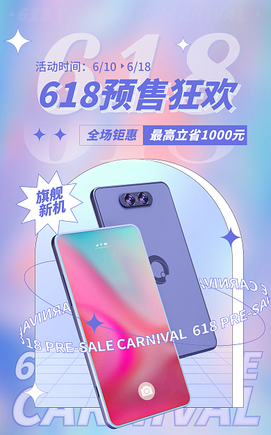 酸性数码活动时间旗舰618预售开启海报
