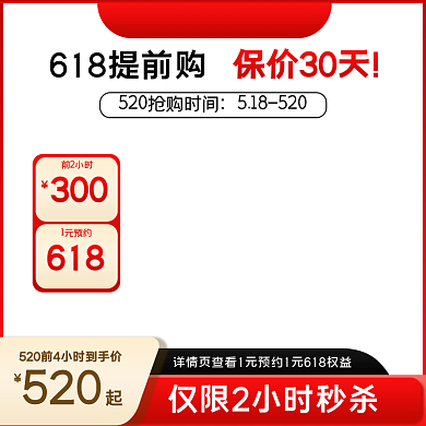 电商520618保价30天520促销直通车