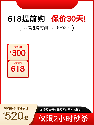 电商520618保价30天前2小时促销直通车