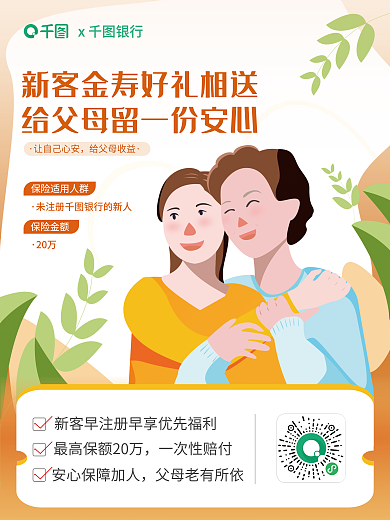 银行appx银行让自己心安用户保险海报