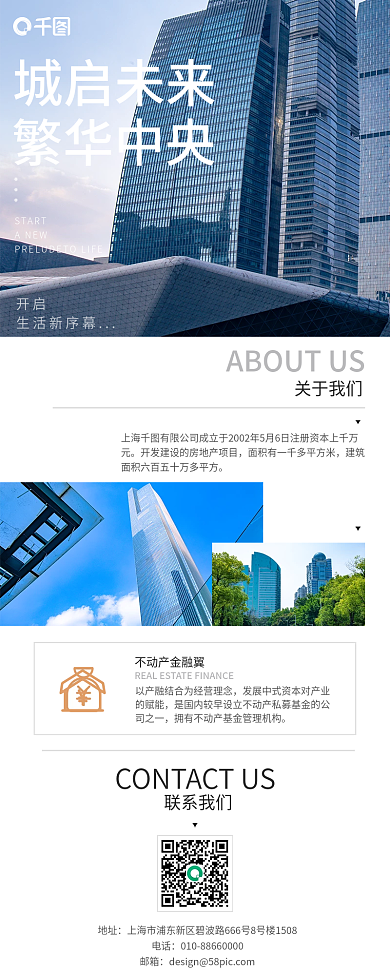 新媒体公众号关于我们城启未来地产企业宣传长图