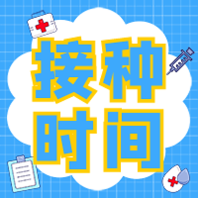 医疗保健通知接种时间接种时间公众号次图