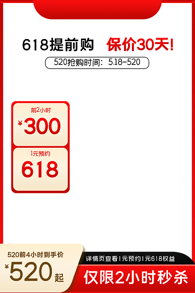 电商520618保价30天前2小时促销直通车
