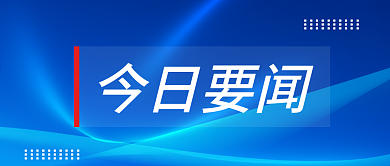 最新资讯今日要闻公告公众号首图