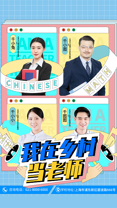 乡村支教千小小千小兔多人海报ai