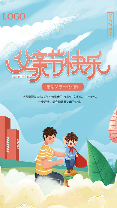 简约插LOGO父亲节快乐地产借势海报