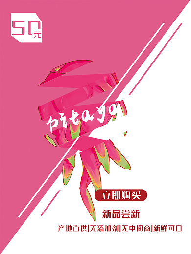 火龙果创意50新品尝新简约