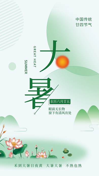 二十四节气之中国传统廿四节气大暑