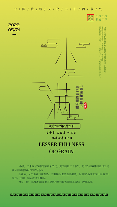 传统二十四节气20220521
