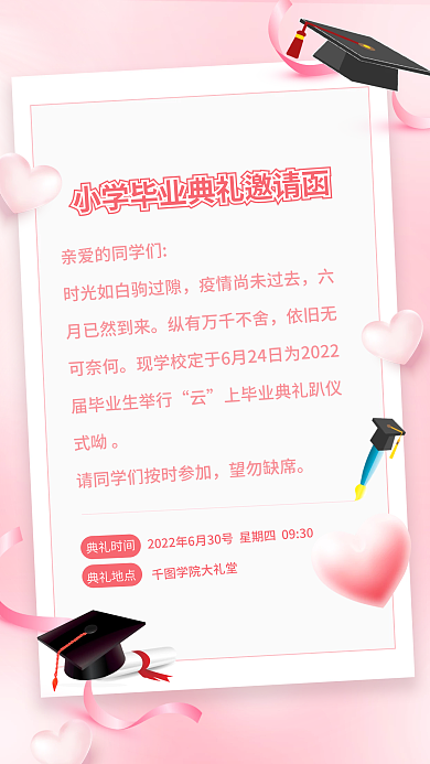 简约风望勿缺席典礼时间小学毕业典礼邀请函手机海报