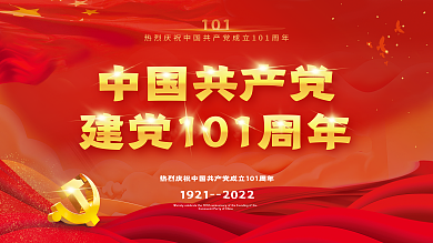 中国建党中国共产党101红旗飘扬展板