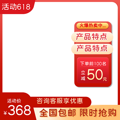 618主图产品特点50淘宝大促活动主图