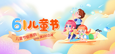 电商淘宝300儿童节促销banner