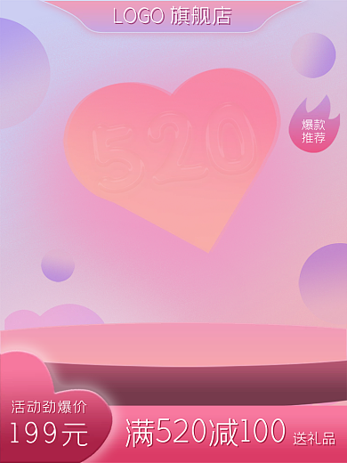 520电商爆款推荐主图爱心粉色